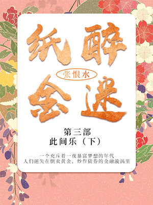 cover image of 此间乐·下（张恨水经典文学）